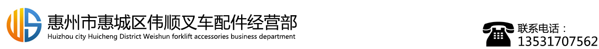 惠州市惠城区伟顺叉车配件经营部